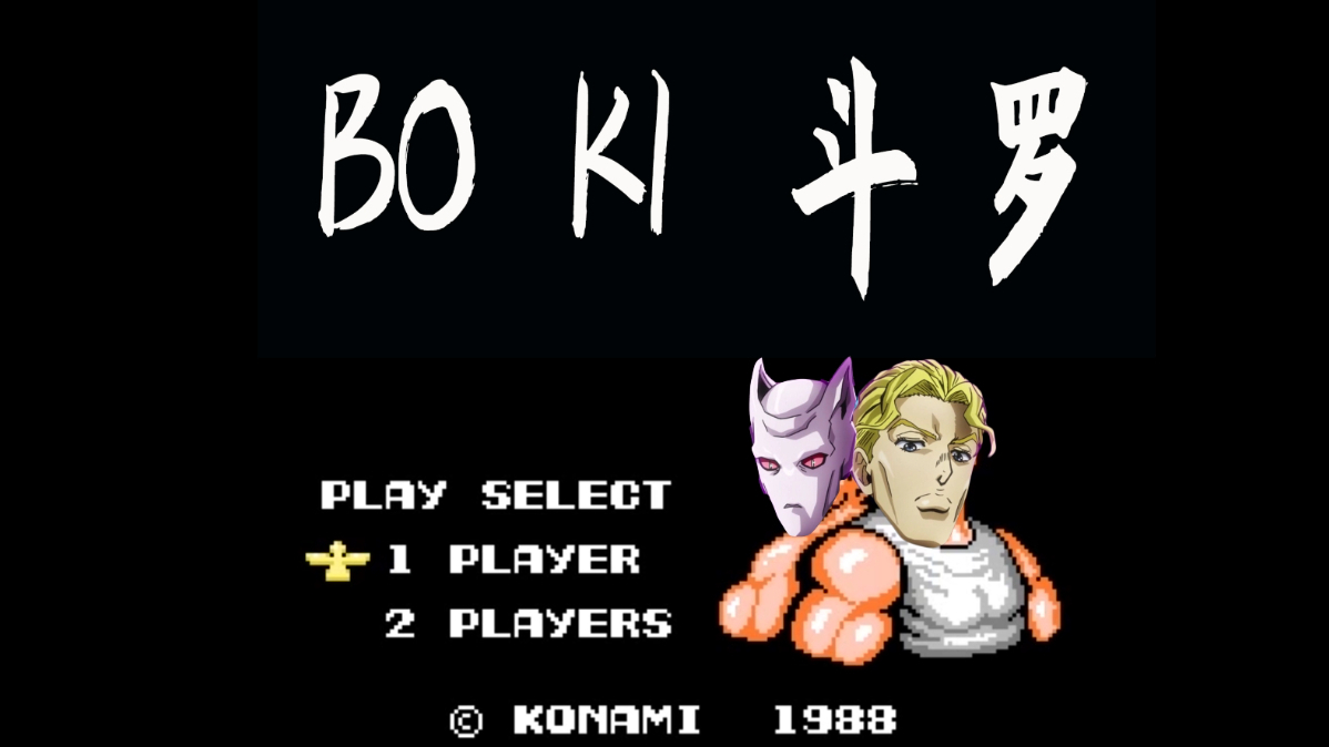 【经典FC游戏】bo ki 斗 罗